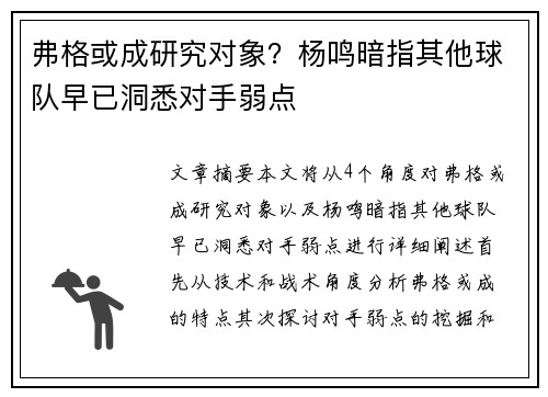 弗格或成研究对象？杨鸣暗指其他球队早已洞悉对手弱点